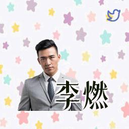 李燃